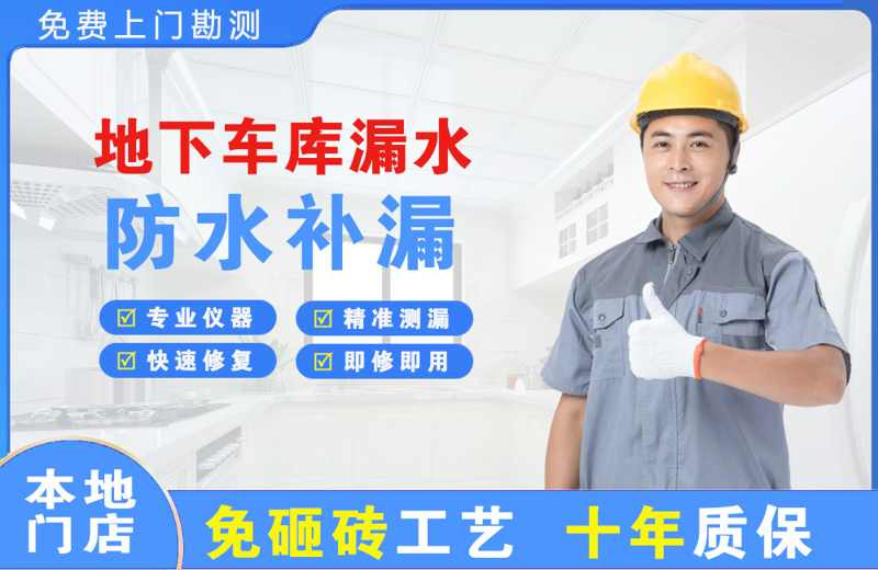 凤城地下车库漏水维修